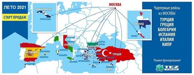 Туроператор TEZ TOUR (ТЕЗ ТУР) - поиск тура для частных лиц в Москве ...